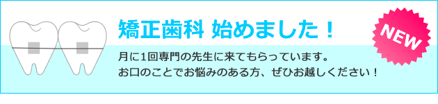 矯正歯科 始めました