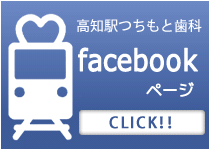 高知駅つちもと歯科 | Facebook